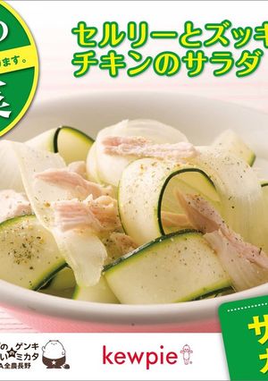 セルリーとズッキーニ、チキンのサラダ-レシピのメイン写真