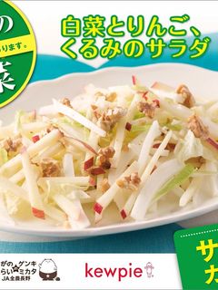 白菜とりんご、くるみのサラダ-レシピのメイン写真