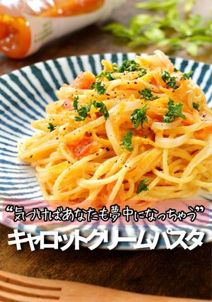 キャロットクリームパスタ-レシピのメイン写真