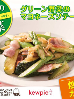 グリーン野菜のマヨネーズソテー-レシピのメイン写真