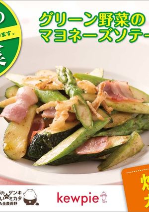 グリーン野菜のマヨネーズソテー-レシピのメイン写真