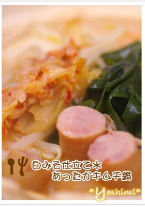 白みそ仕立て＊あったかキムチ鍋-レシピのメイン写真