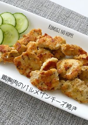 やわらか鶏胸肉のパルメザンチーズ焼き-レシピのメイン写真