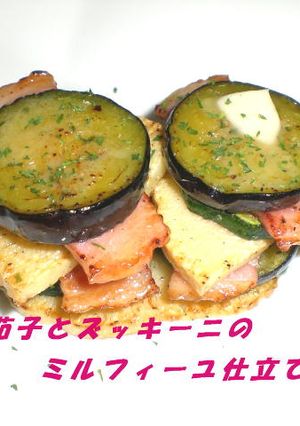 焼筍と茄子とズッキーニのミルフィーユ-レシピのメイン写真