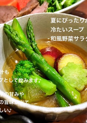 夏にぴったり♪冷たいスープ野菜和風サラダ-レシピのメイン写真