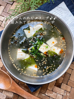 焼肉屋さんのわかめスープ♪♪お豆腐入り♪-レシピのメイン写真