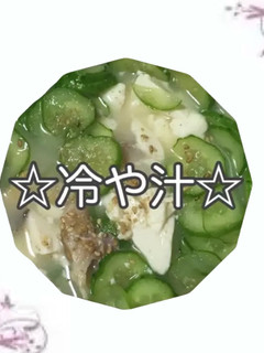冷や汁-レシピのメイン写真