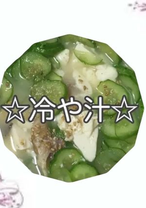 冷や汁-レシピのメイン写真