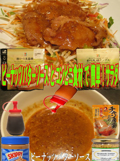 美味ドレのピーナッツバターソースでサラダ-レシピのメイン写真