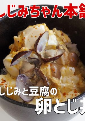 即席でカンタン しじみと豆腐の卵とじ丼-レシピのメイン写真