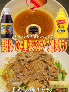 美味ドレの中華ドレッシングで焼肉サラダ!-レシピのメイン写真