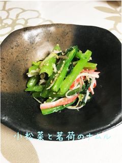 【10分レシピ】茗荷と小松菜のナムル-レシピのメイン写真