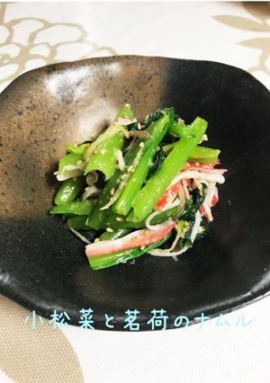 【10分レシピ】茗荷と小松菜のナムル-レシピのメイン写真