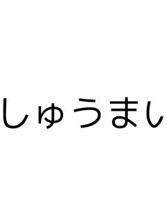 しゅうまい-レシピのメイン写真