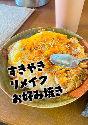 すき焼きリメイクお好み焼き-レシピのメイン写真