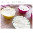 レンジで簡単蒸しパン〜バナナヨーグルト〜