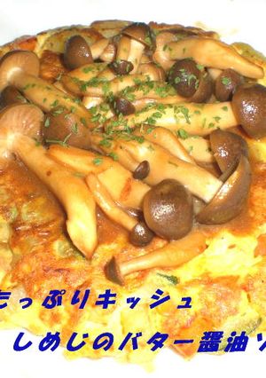 野菜たっぷりキッシュ～シメジのバター醤油-レシピのメイン写真
