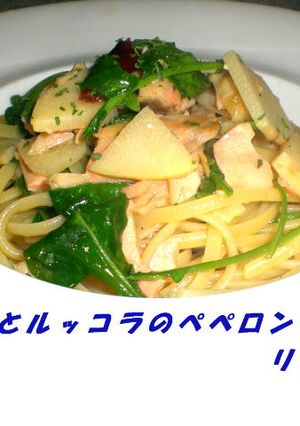 筍と鮭とルッコラのぺペロンチーノ-レシピのメイン写真