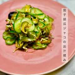 รูปของ 茄子胡瓜ジャコの出汁揉み