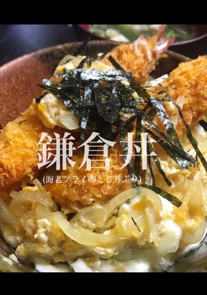 鎌倉丼 (海老フライ卵とじ丼ぶり)-レシピのメイン写真