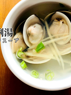 蛤蜊湯(ハマグリスープ)台湾料理-レシピのメイン写真