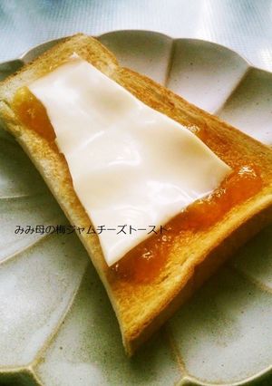 梅ジャムチーズトースト♡-レシピのメイン写真