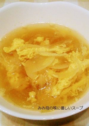 風邪ひきさんに。喉に優しいスープ-レシピのメイン写真