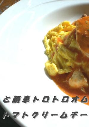 ぱぱっと簡単トロトロオムライス-レシピのメイン写真