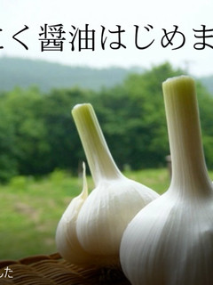 にんにく醤油-レシピのメイン写真