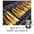 にんにく醤油タレde焼きタケノコ♪