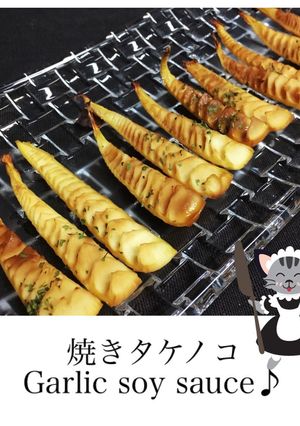 にんにく醤油タレde焼きタケノコ♪-レシピのメイン写真