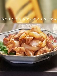豚こまと玉葱のオイスターソース炒め-レシピのメイン写真