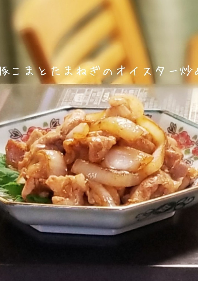 豚こまと玉葱のオイスターソース炒め-レシピのメイン写真