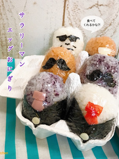 サラリーマンエッグおにぎり-レシピのメイン写真