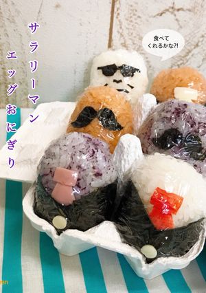 サラリーマンエッグおにぎり-レシピのメイン写真