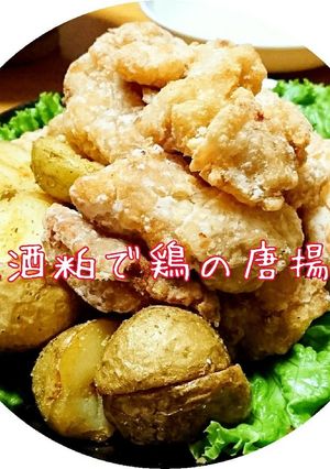 塩酒粕で☆鶏の唐揚げ-レシピのメイン写真