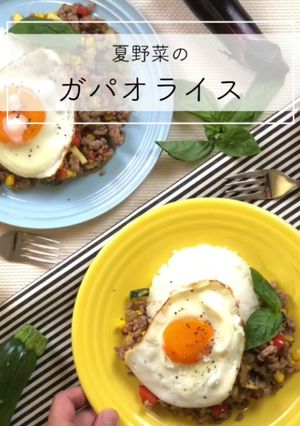 夏野菜のガパオライス-レシピのメイン写真