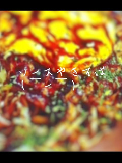 ソースやきそば-レシピのメイン写真