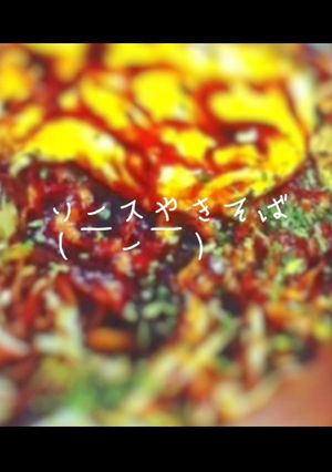 ソースやきそば-レシピのメイン写真