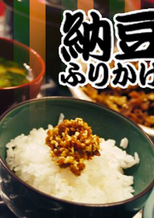 チンして納豆★ねばっこいふりかけ-レシピのメイン写真