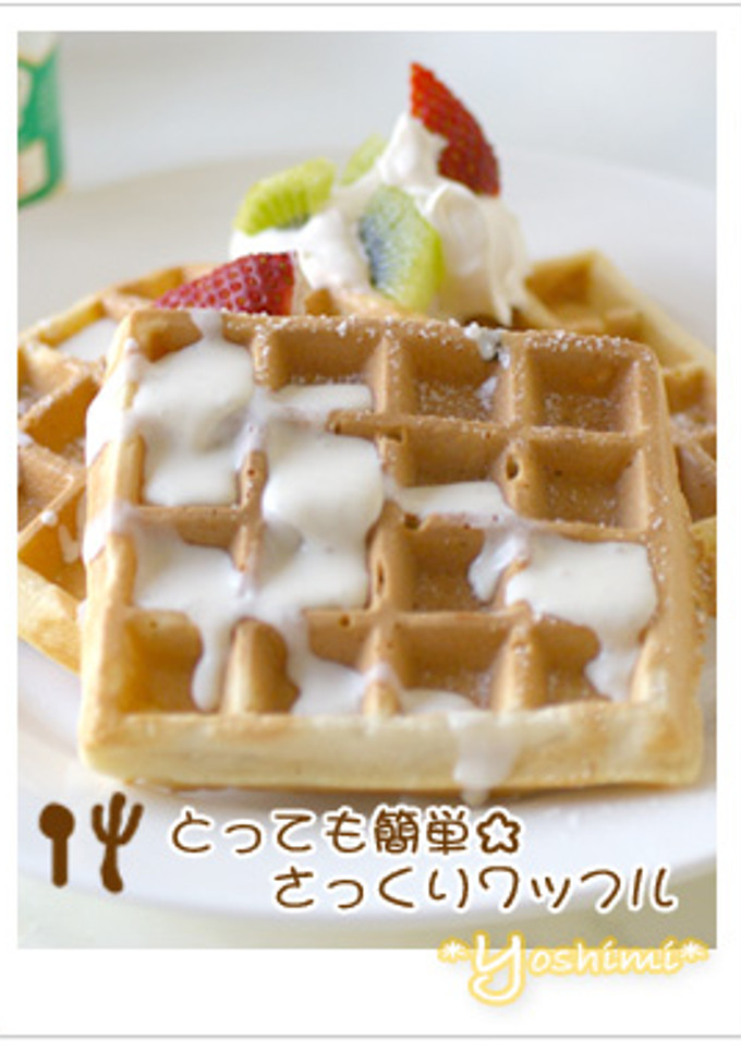とっても簡単☆さっくりワッフル-レシピのメイン写真