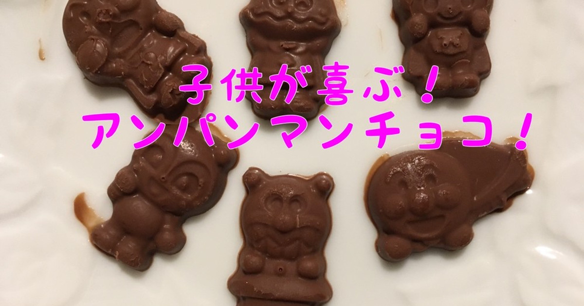 アンパンマン - アンパンマングミとチョコ アンパンマン - アンパンマングミとチョコ anpanman chocolate