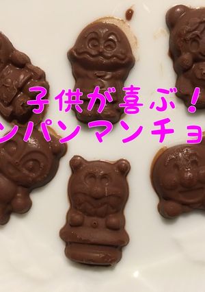 子供が喜ぶ！アンパンマン型チョコ！-レシピのメイン写真