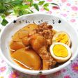 圧力鍋でやわらか☆大根&手羽元の煮物☆