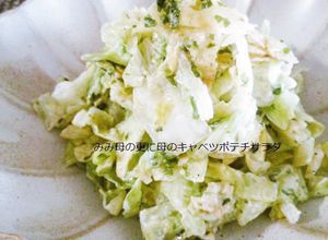 キャベツ大量消費！キャベツポテチサラダ☆-レシピのメイン写真