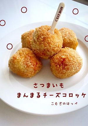 さつまいも♡まんまるチーズコロッケ-レシピのメイン写真