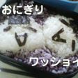 おにぎりワッショイ
