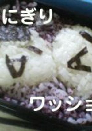 おにぎりワッショイ-レシピのメイン写真