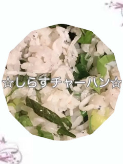 簡単しらすチャーハン-レシピのメイン写真
