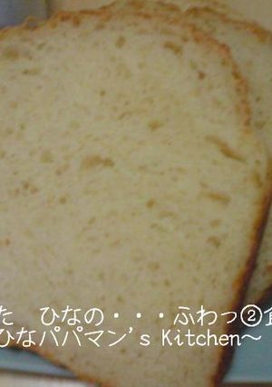 進化した　ひなの・・・ふわっ②食パン-レシピのメイン写真
